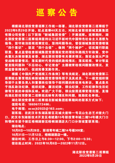 湖北联投党委巡察公告
