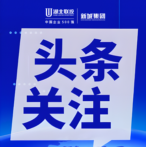 汪继明带队调研新城集团建设管理、大宗物资集采工作